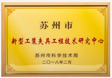 工裝夾具工程技術研究中心